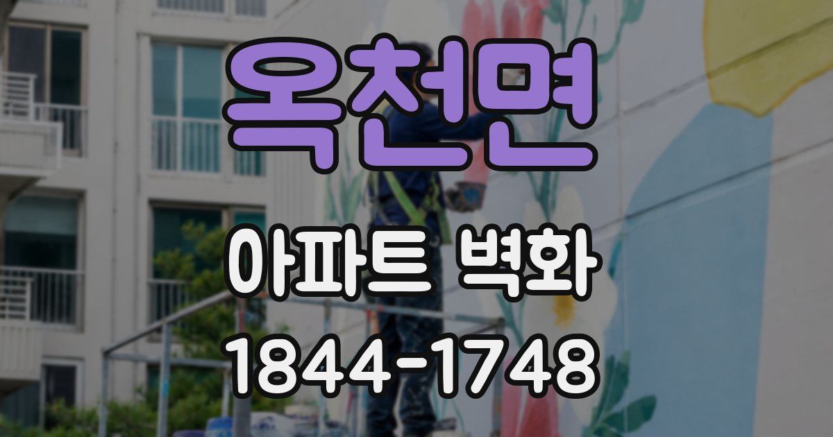 옥천면 아파트 벽화