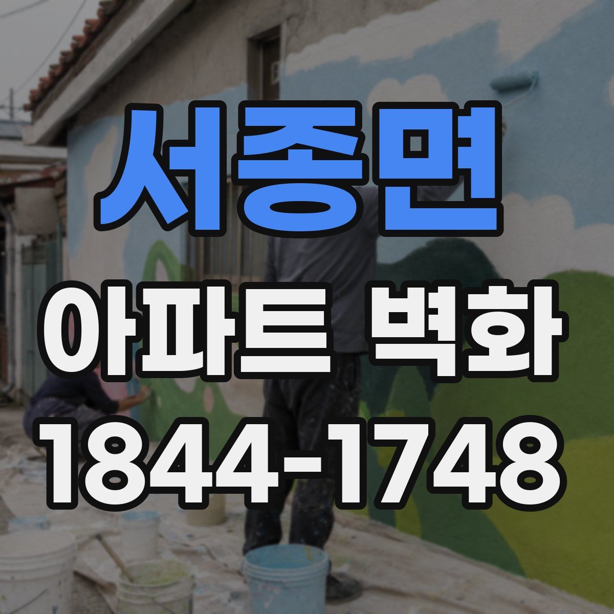 서종면 아파트 벽화