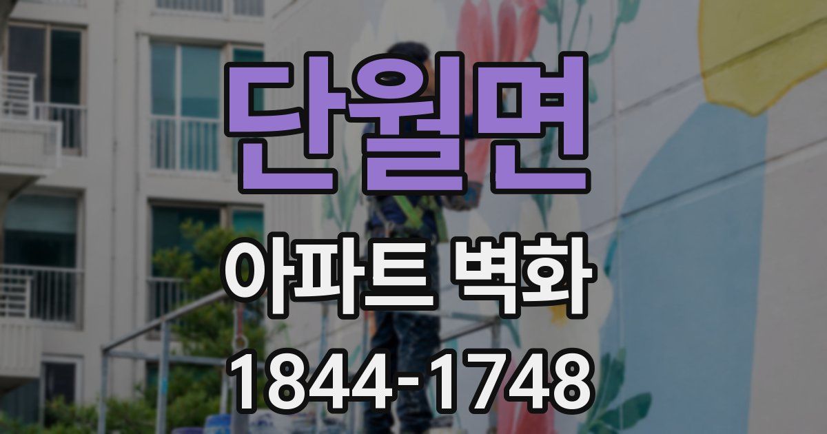 단월면 아파트 벽화