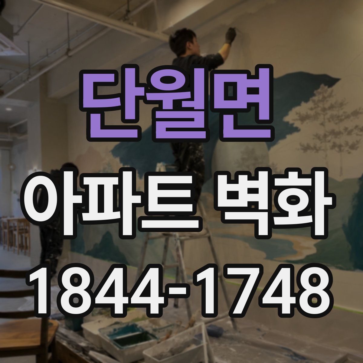 단월면 아파트 벽화