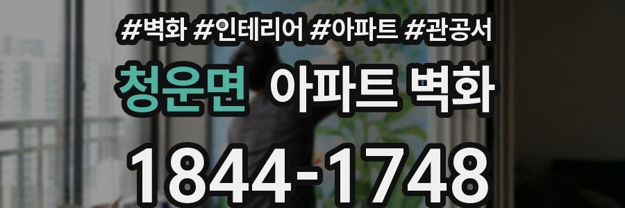 청운면 아파트 벽화