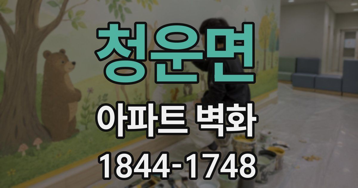 청운면 아파트 벽화