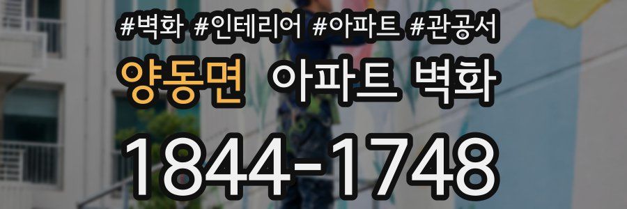 양동면 아파트 벽화