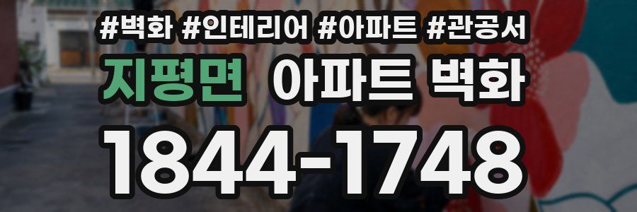지평면 아파트 벽화