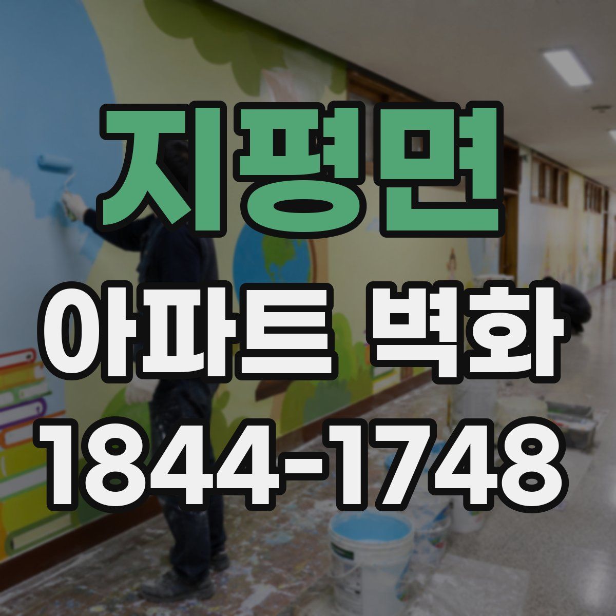 지평면 아파트 벽화