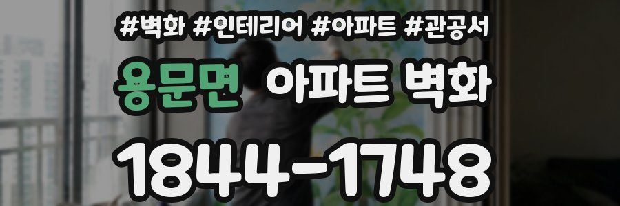 용문면 아파트 벽화