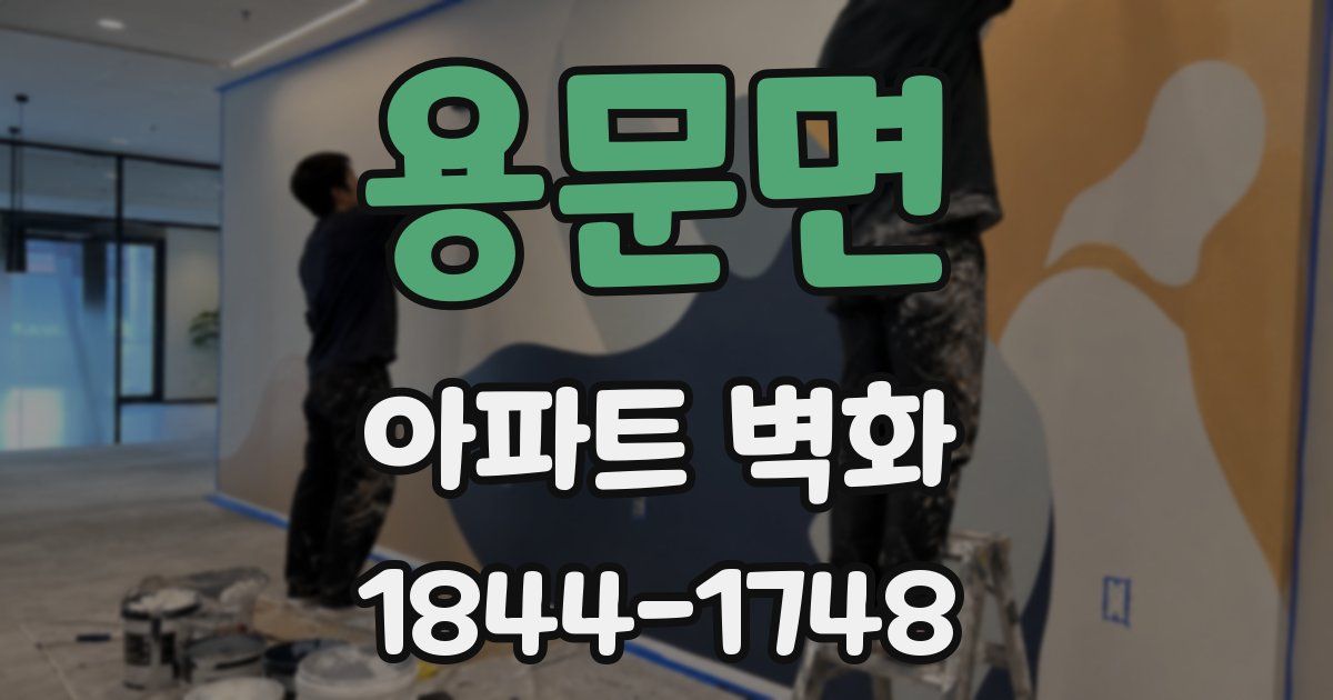 용문면 아파트 벽화