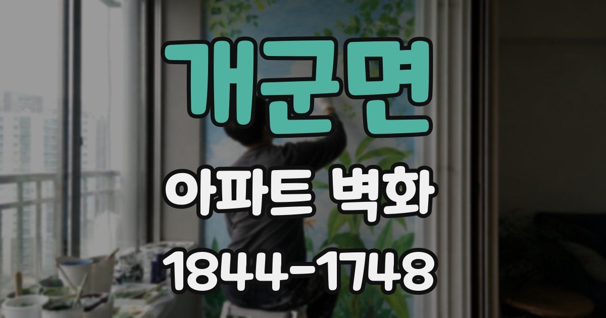 개군면 아파트 벽화