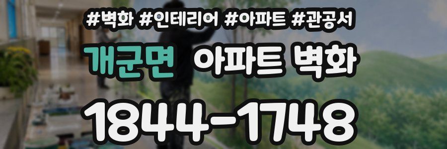 개군면 아파트 벽화