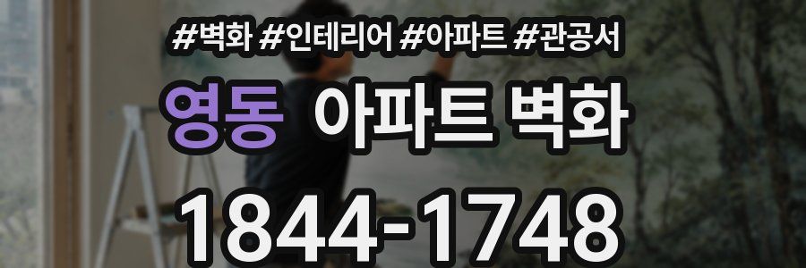 영동 아파트 벽화