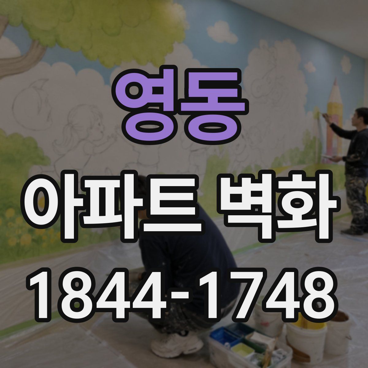 영동 아파트 벽화
