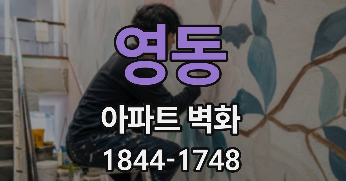 영동 아파트 벽화