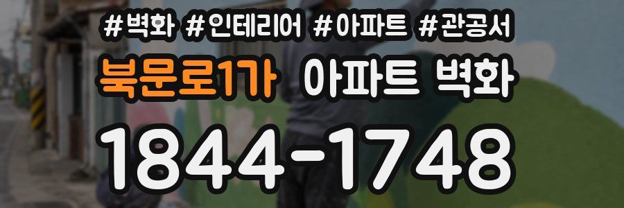 북문로1가 아파트 벽화