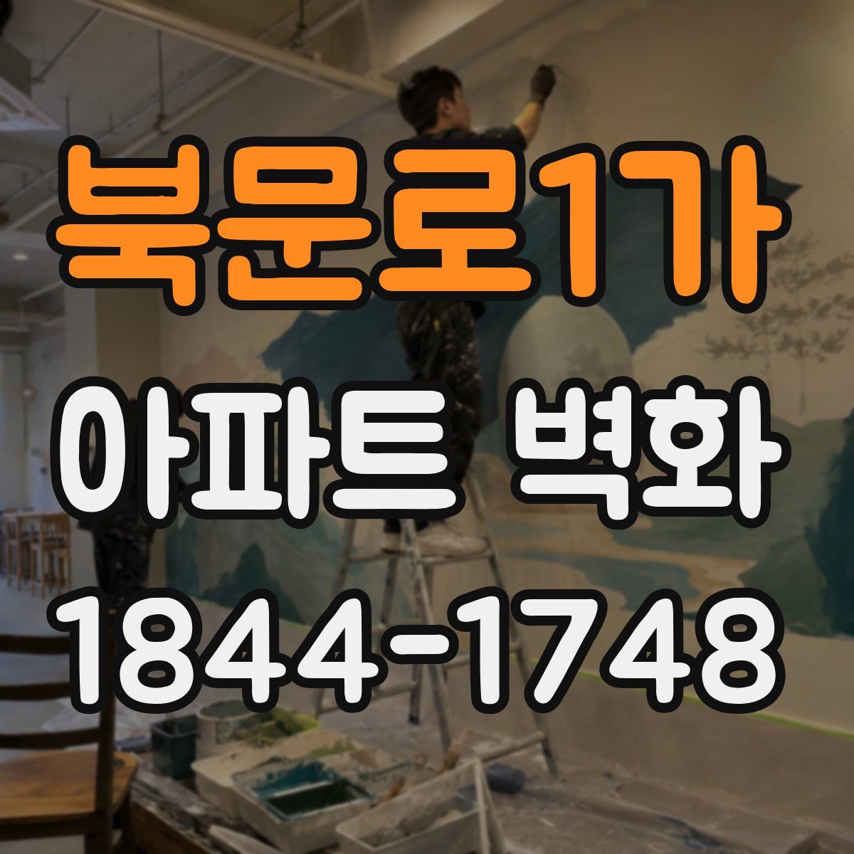북문로1가 아파트 벽화