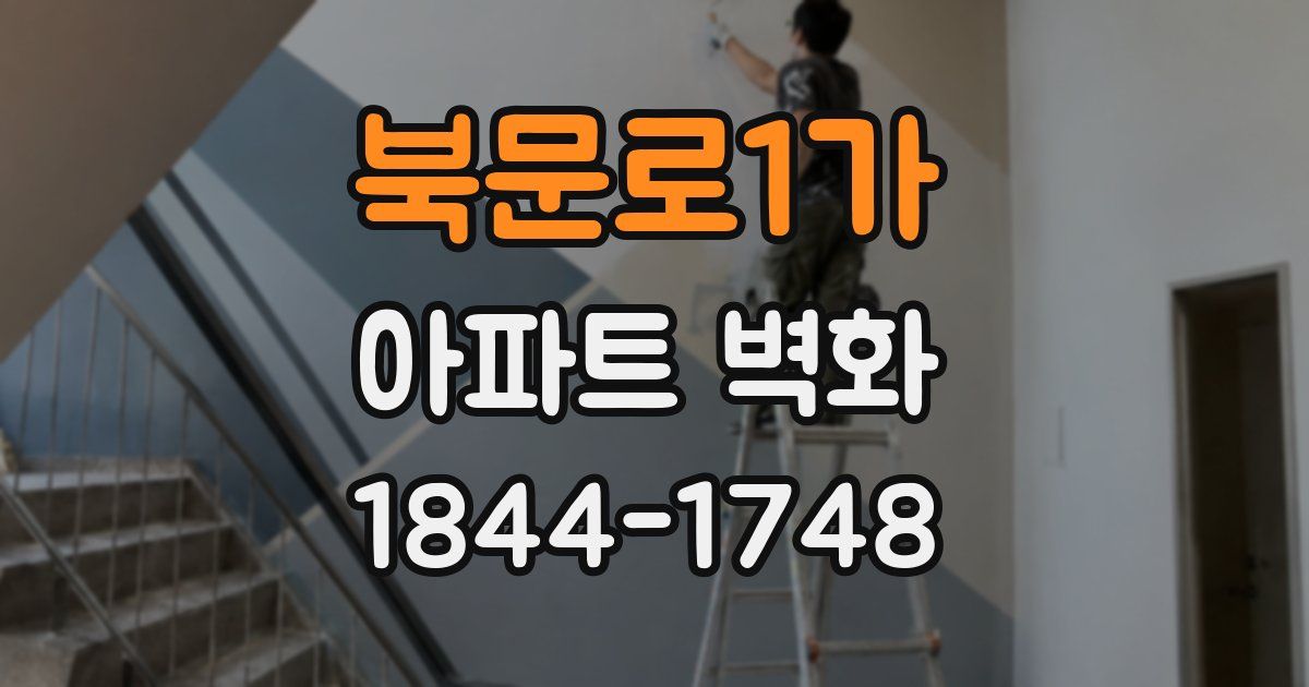 북문로1가 아파트 벽화