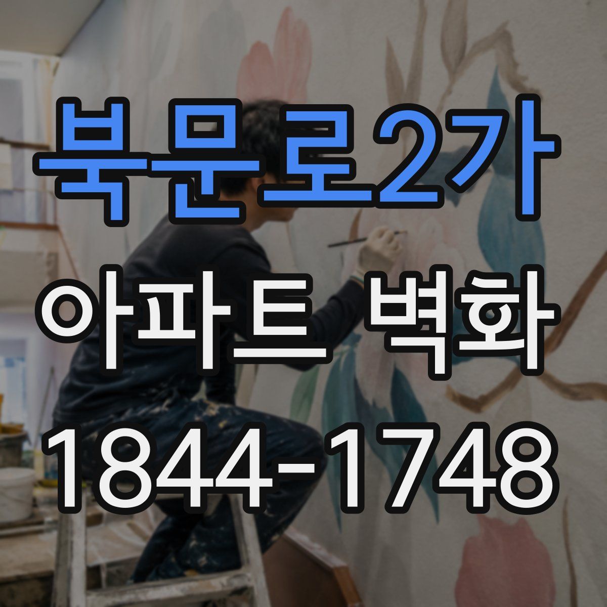 북문로2가 아파트 벽화
