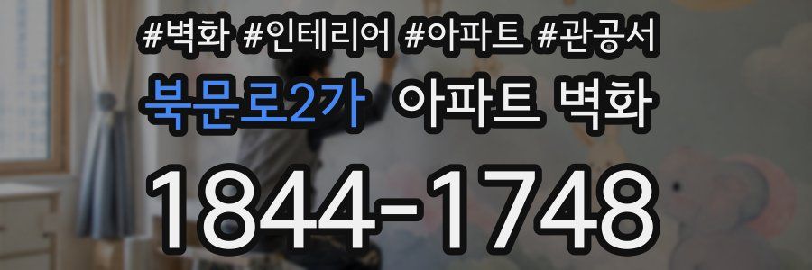 북문로2가 아파트 벽화