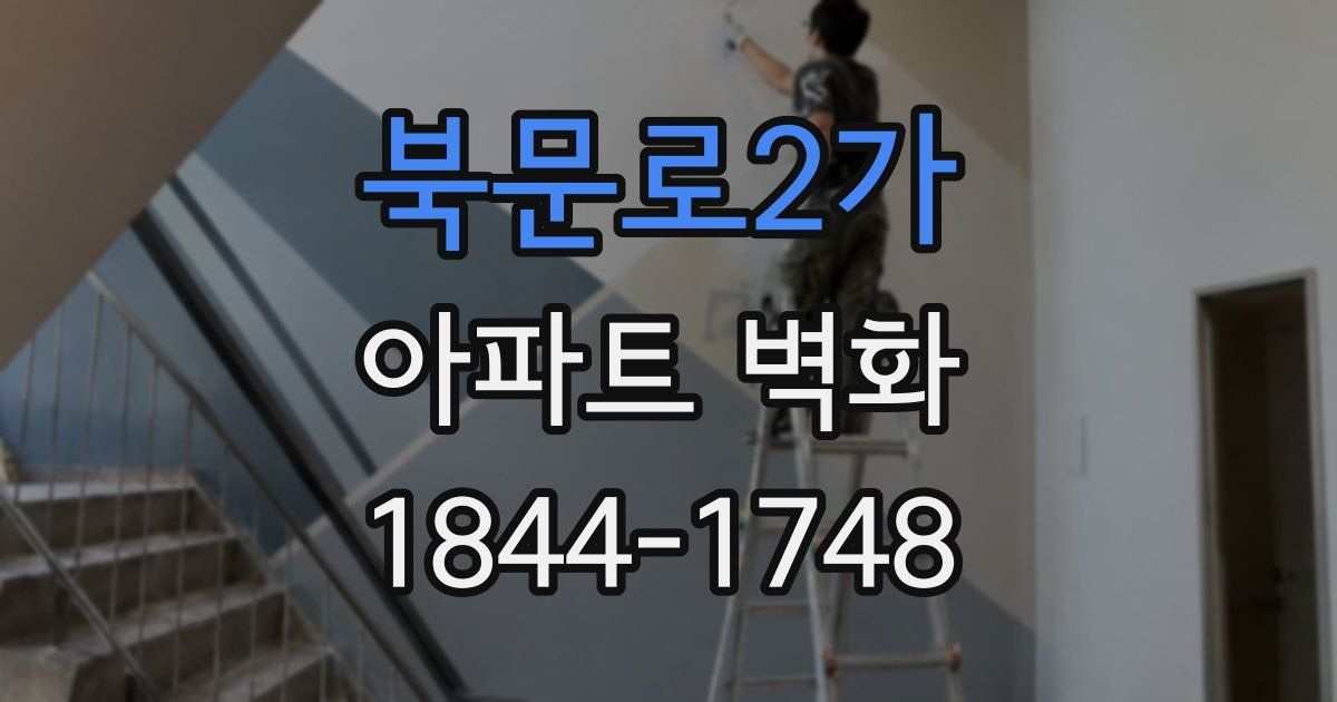 북문로2가 아파트 벽화