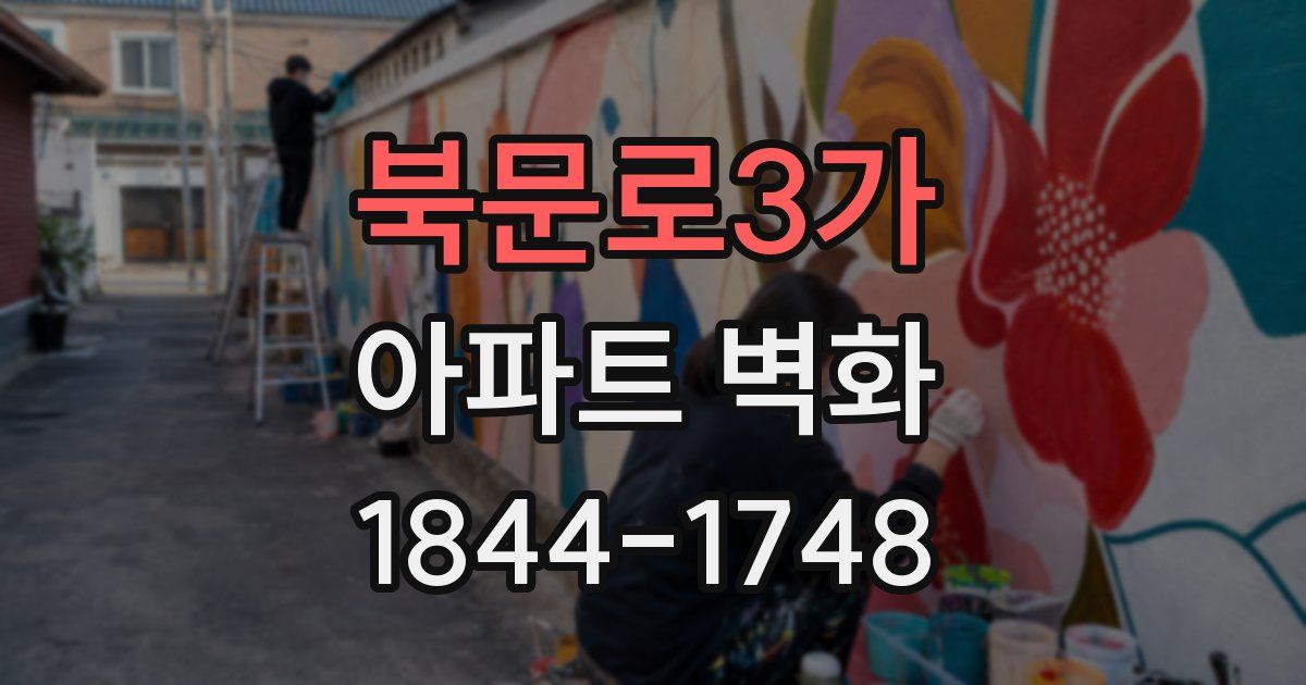 북문로3가 아파트 벽화