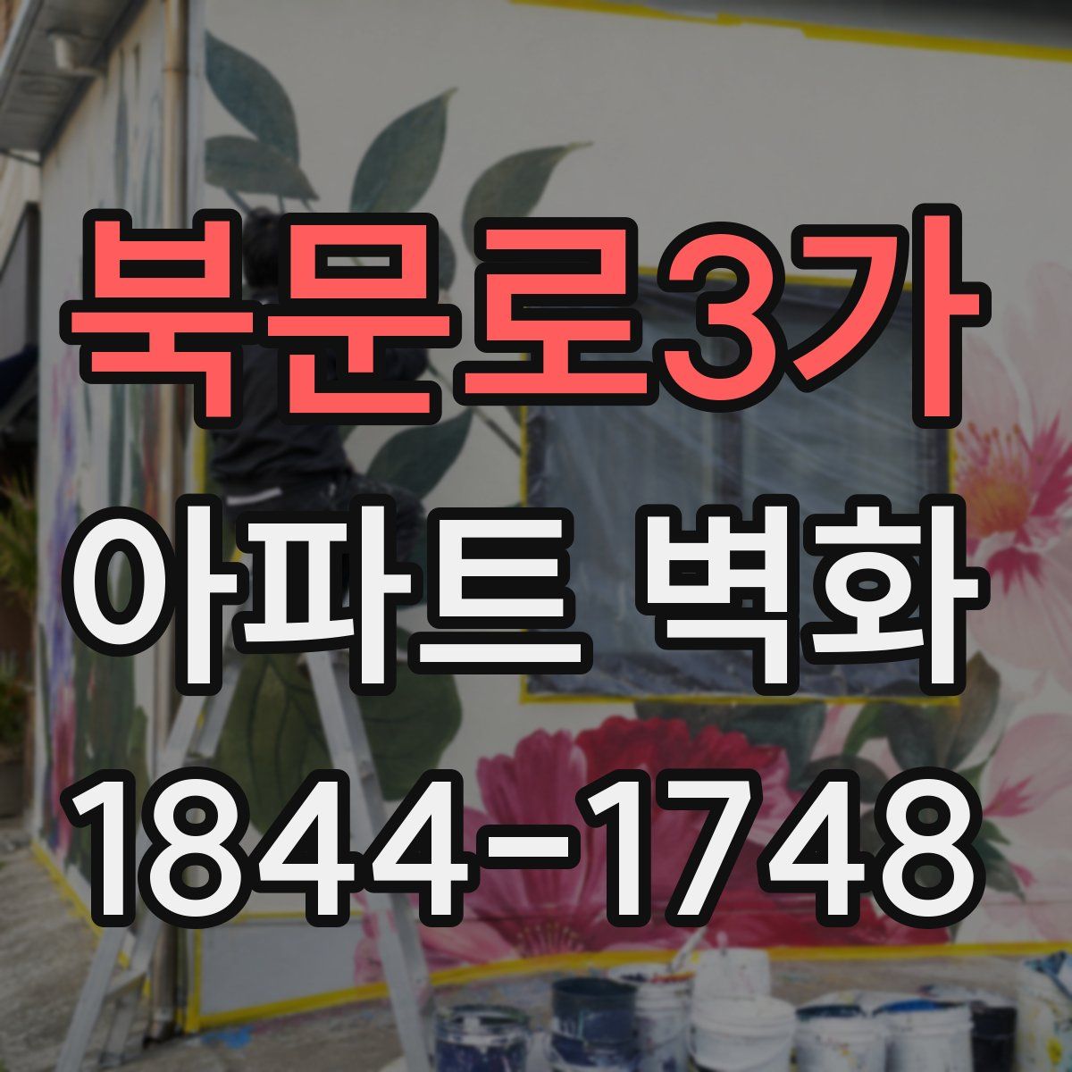 북문로3가 아파트 벽화