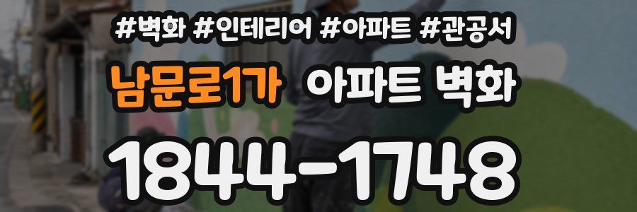 남문로1가 아파트 벽화
