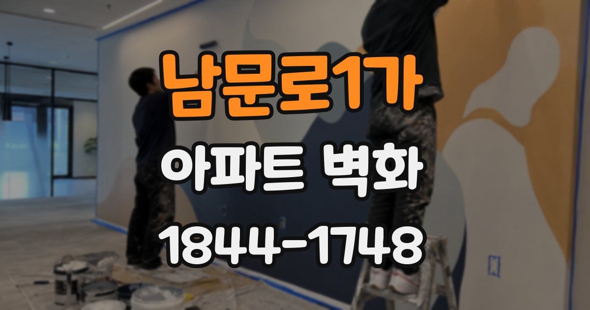 남문로1가 아파트 벽화