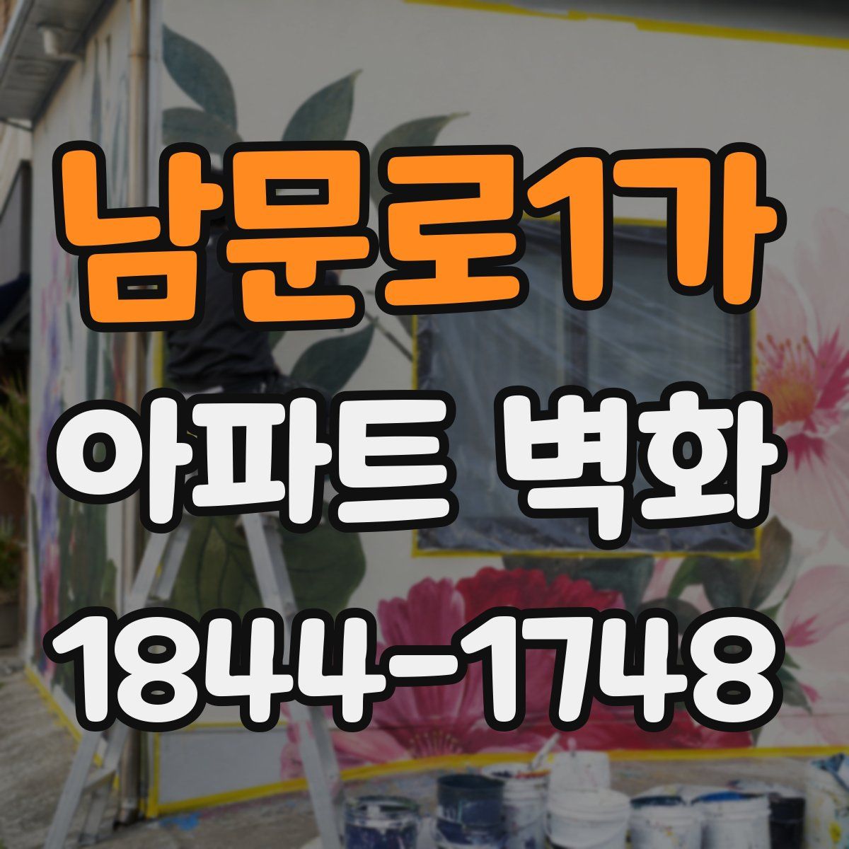 남문로1가 아파트 벽화