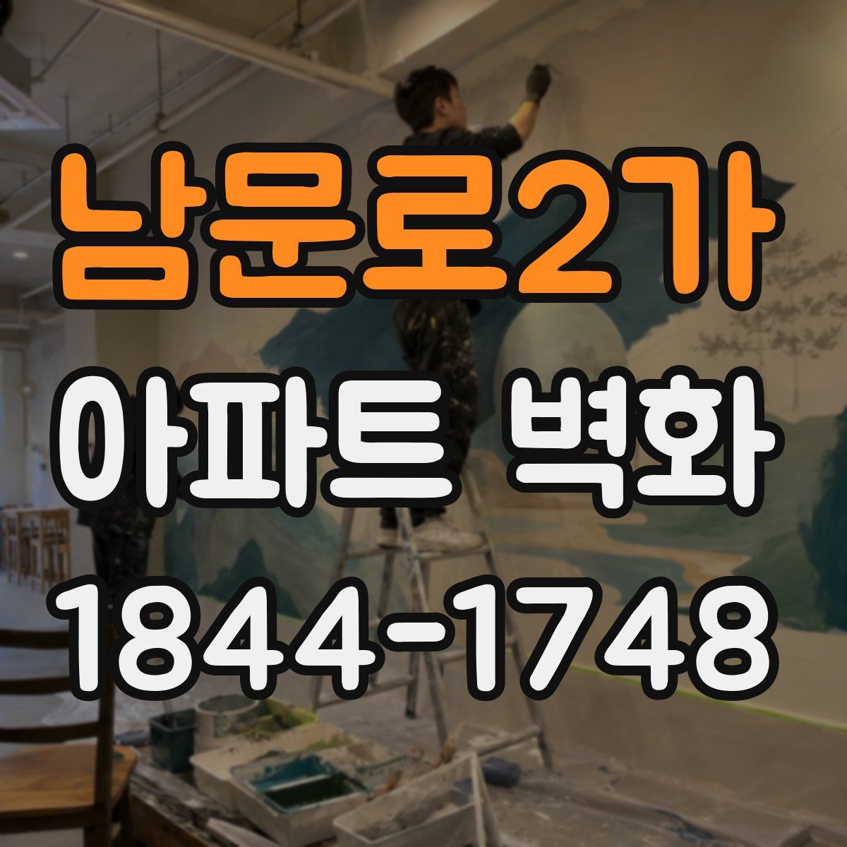 남문로2가 아파트 벽화