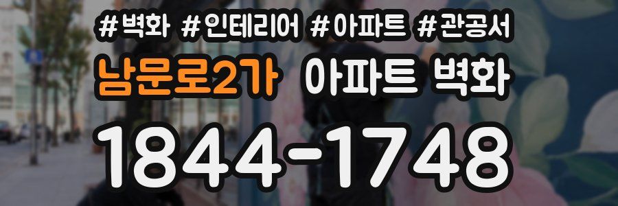 남문로2가 아파트 벽화