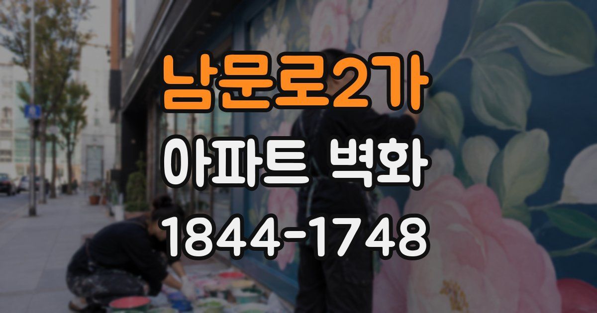 남문로2가 아파트 벽화
