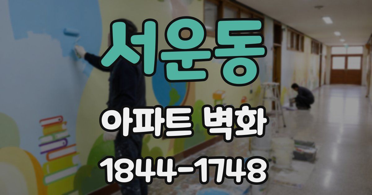 서운동 아파트 벽화