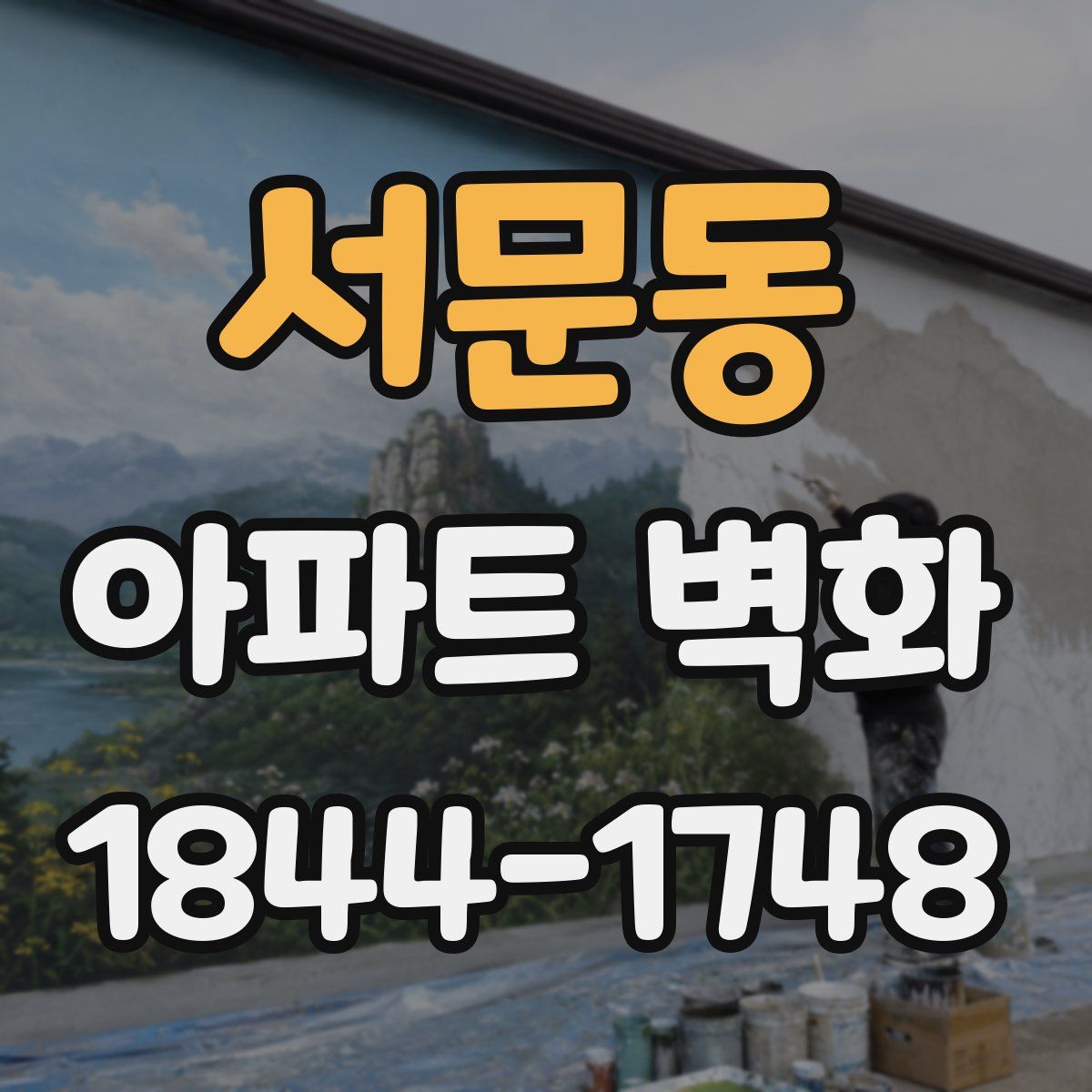 서문동 아파트 벽화