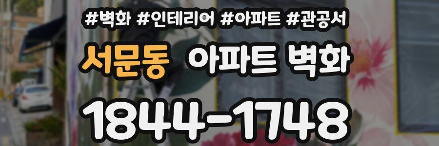 서문동 아파트 벽화