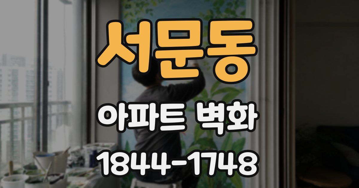 서문동 아파트 벽화