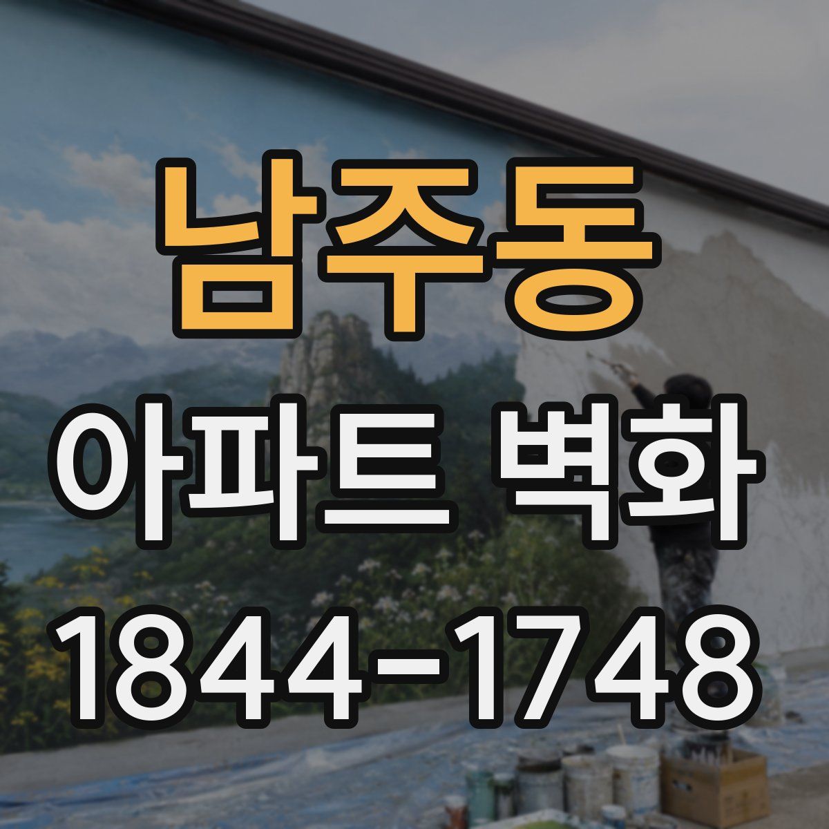 남주동 아파트 벽화