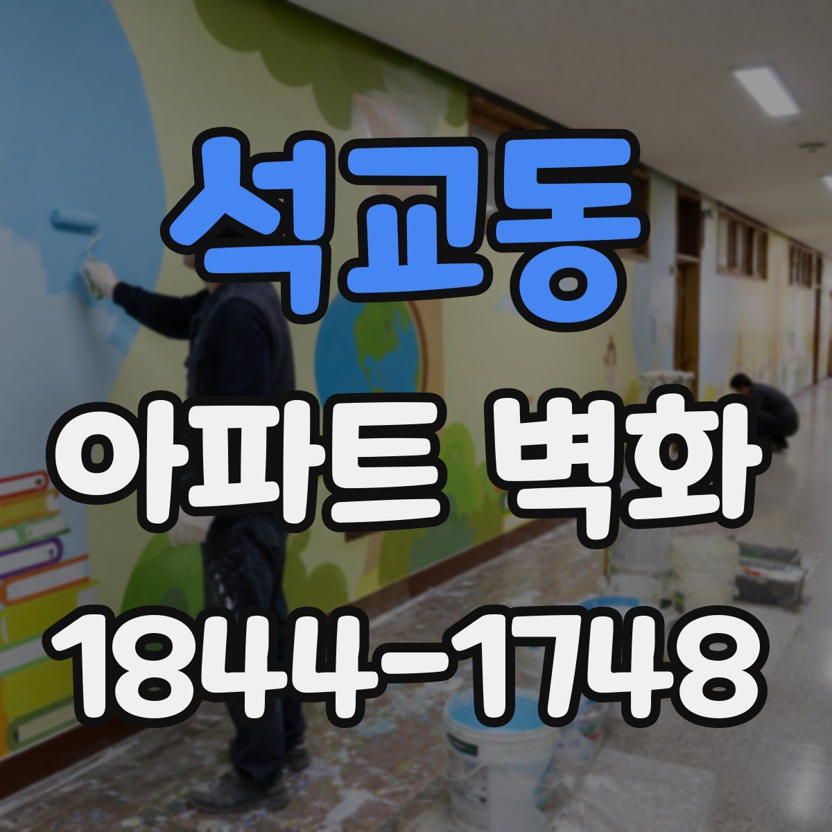 석교동 아파트 벽화