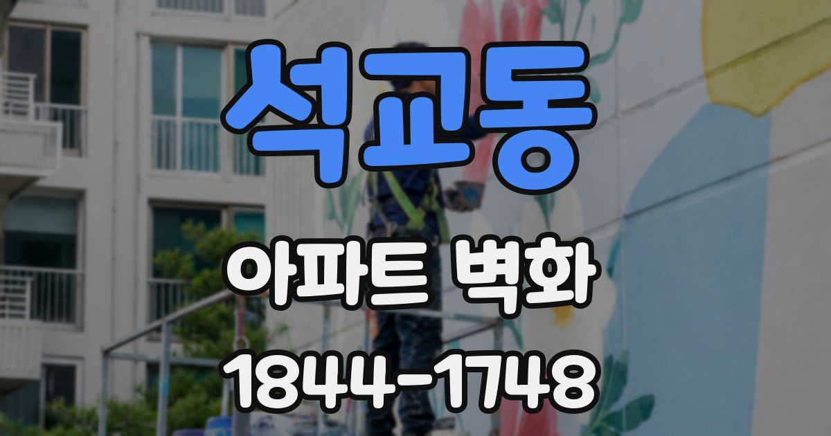 석교동 아파트 벽화