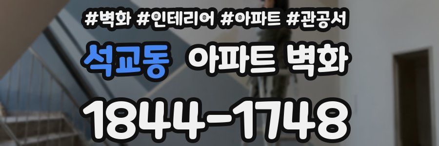 석교동 아파트 벽화