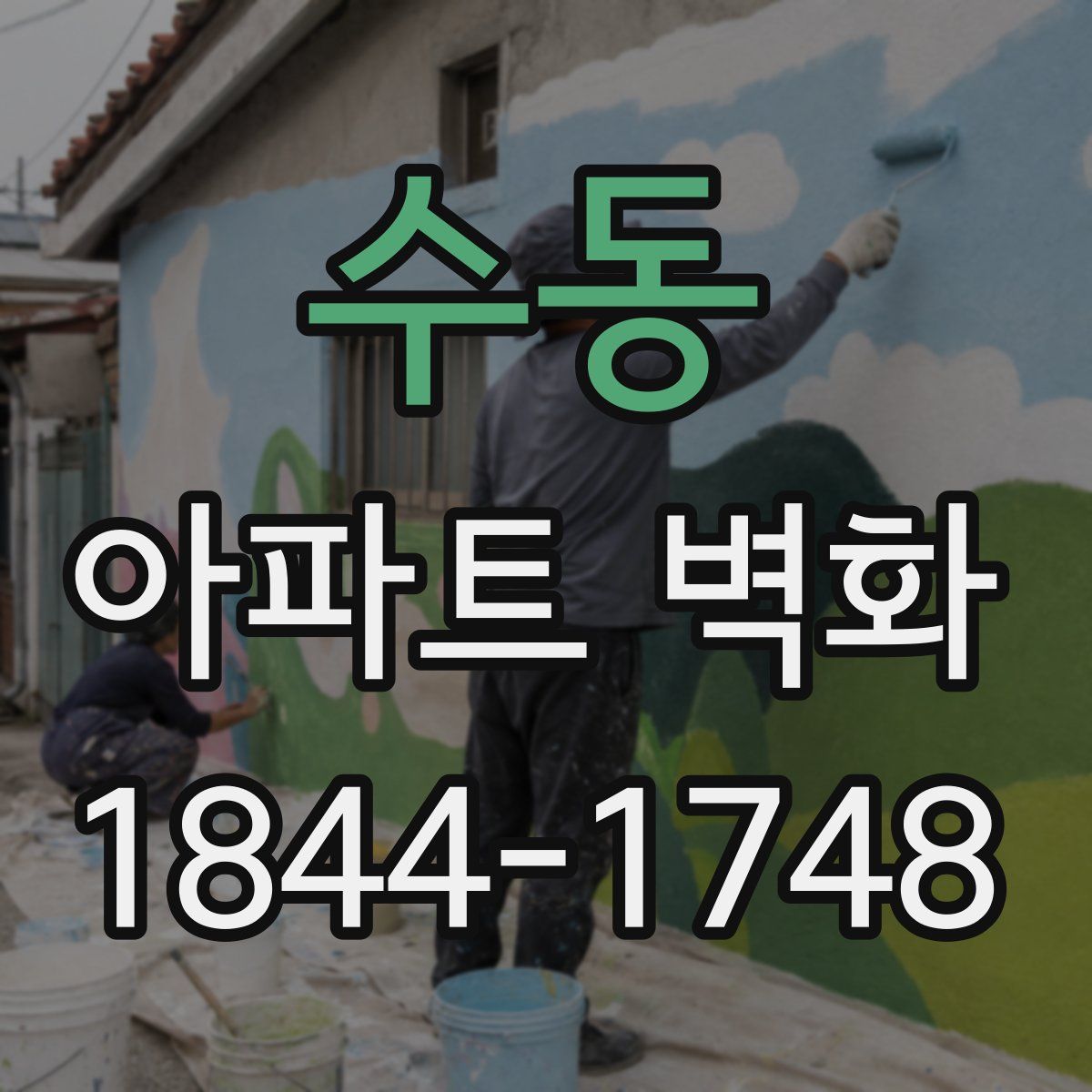 수동 아파트 벽화