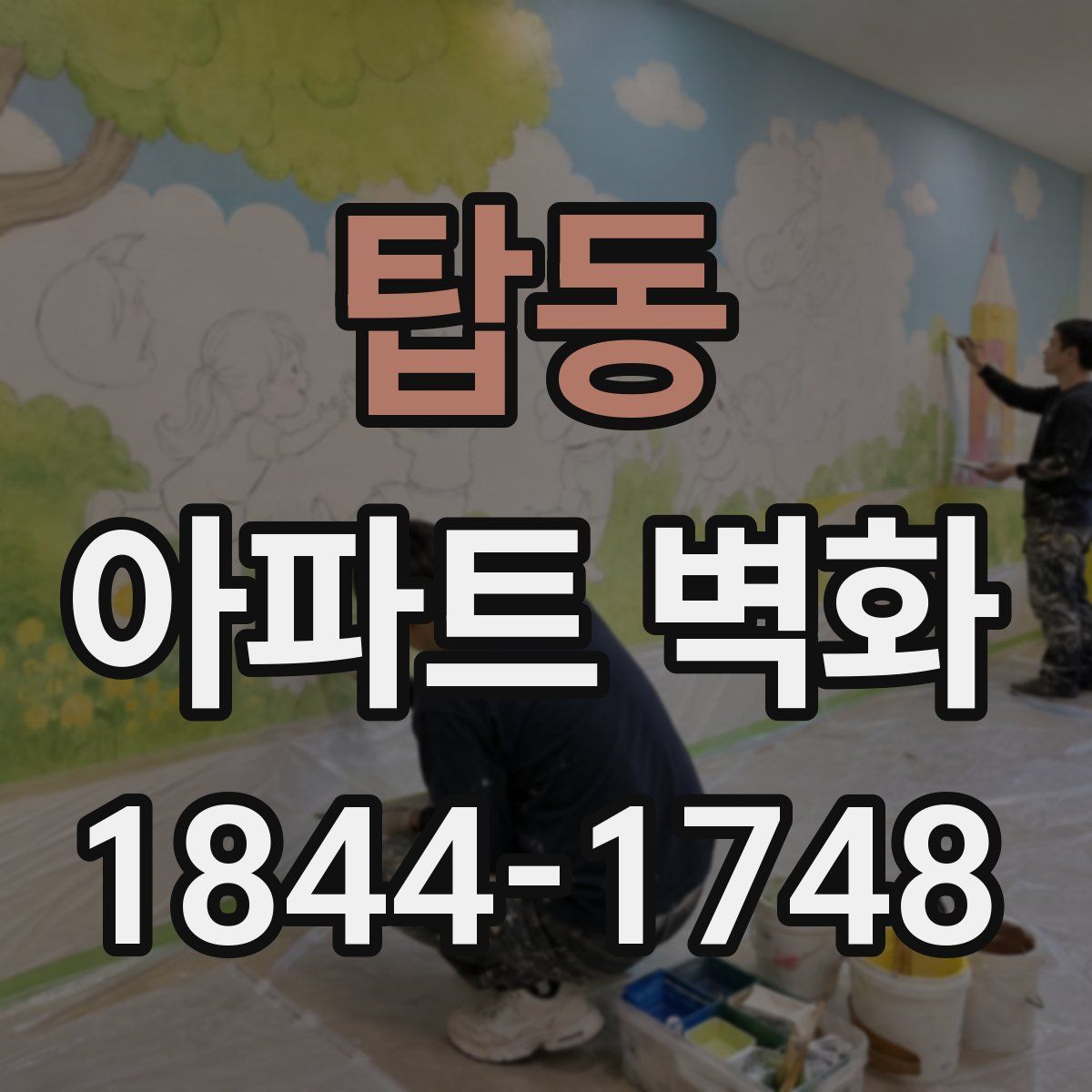 탑동 아파트 벽화