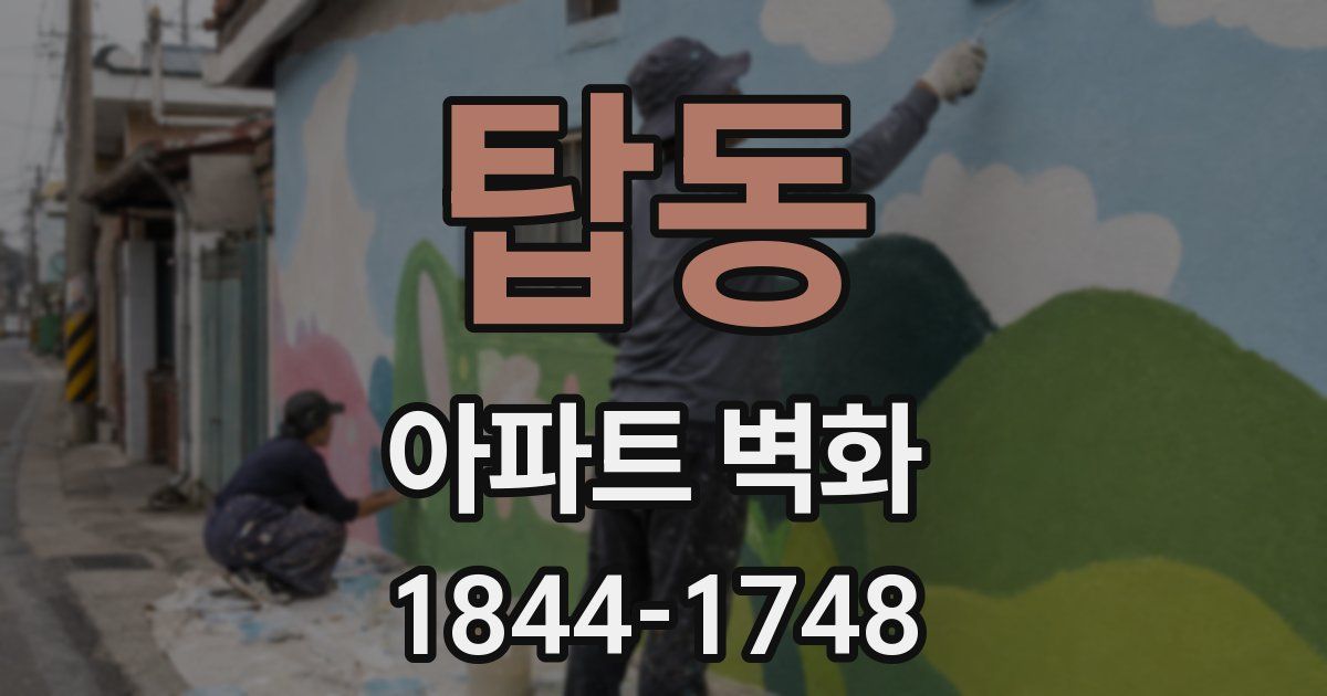 탑동 아파트 벽화