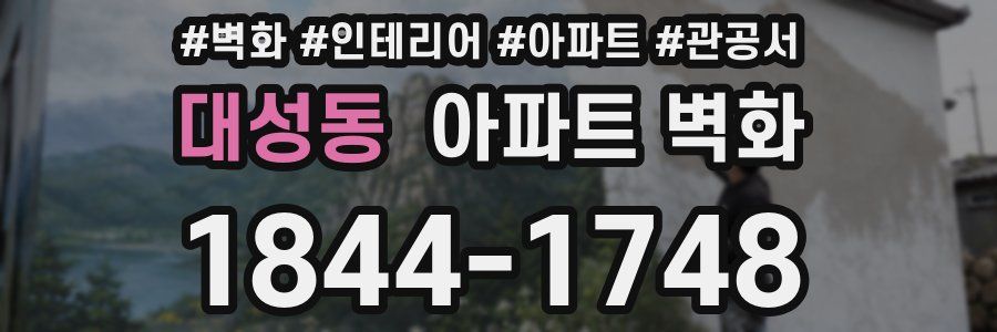 대성동 아파트 벽화