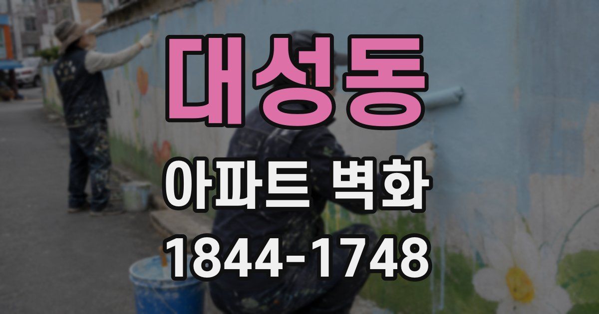 대성동 아파트 벽화