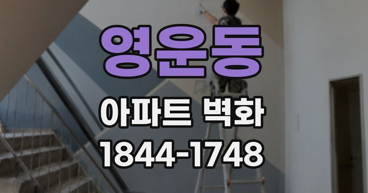 영운동 아파트 벽화