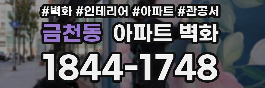 금천동 아파트 벽화