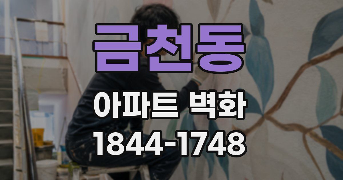 금천동 아파트 벽화