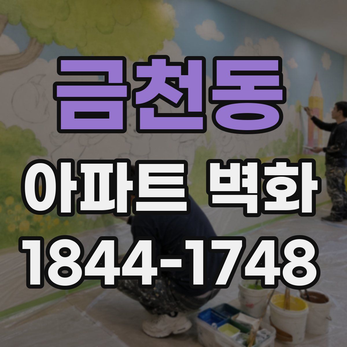 금천동 아파트 벽화