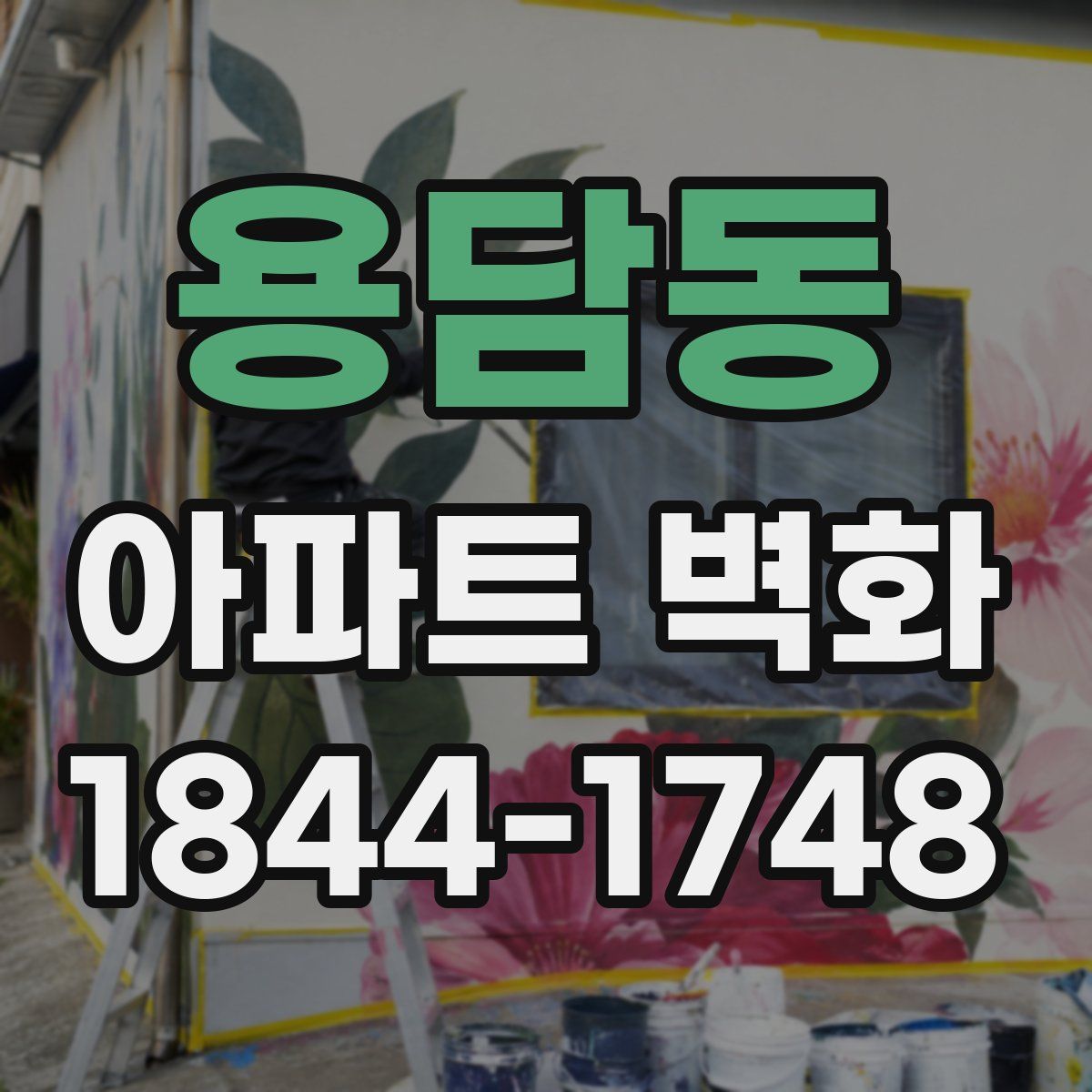 용담동 아파트 벽화