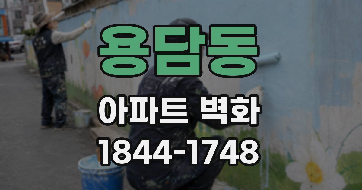 용담동 아파트 벽화