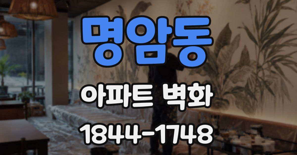 명암동 아파트 벽화